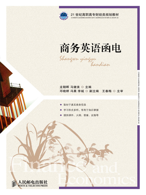 Title details for 商务英语函电 by 龙朝晖 马健美 - Available